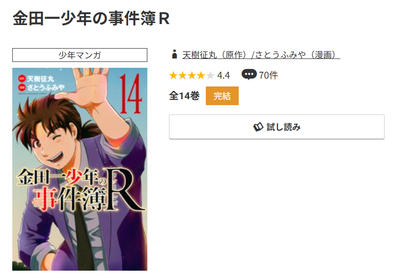 コミック.jp 金田一少年の事件簿R 無料