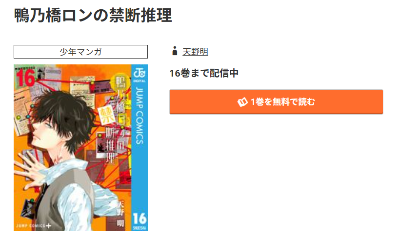 コミック.jp 鴨乃橋ロンの禁断推理 無料