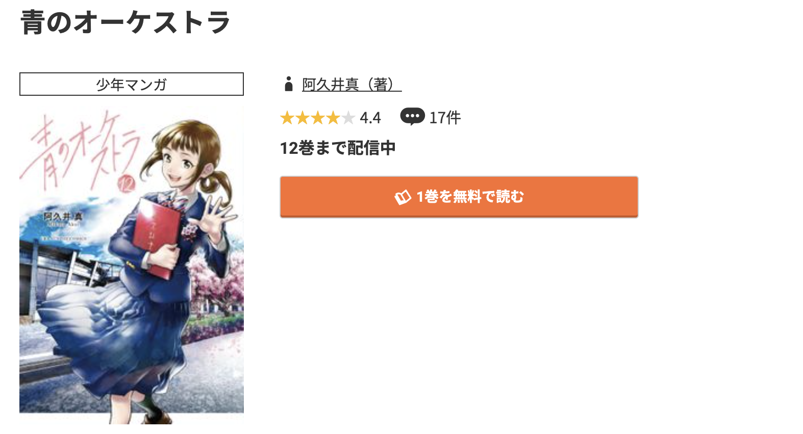 コミック.jp 青のオーケストラ 無料