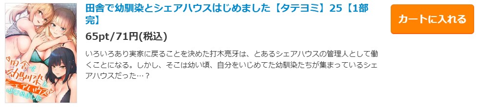 田舎で幼馴染とシェアハウスはじめました
