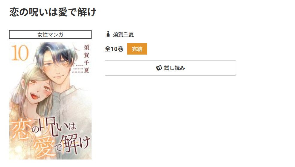 コミック.jp 恋の呪いは愛で解け 無料