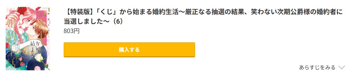 「くじ」から始まる婚約生活