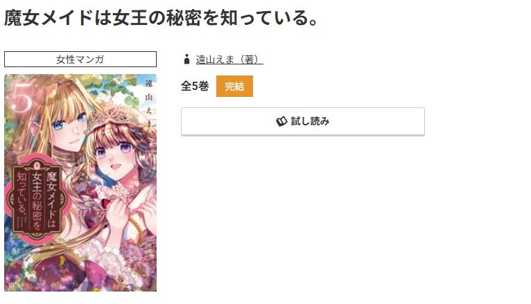 コミック.jp 魔女メイドは女王の秘密を知っている。 無料