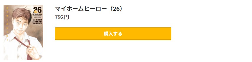 マイホームヒーロー 最終巻 コミック.jp
