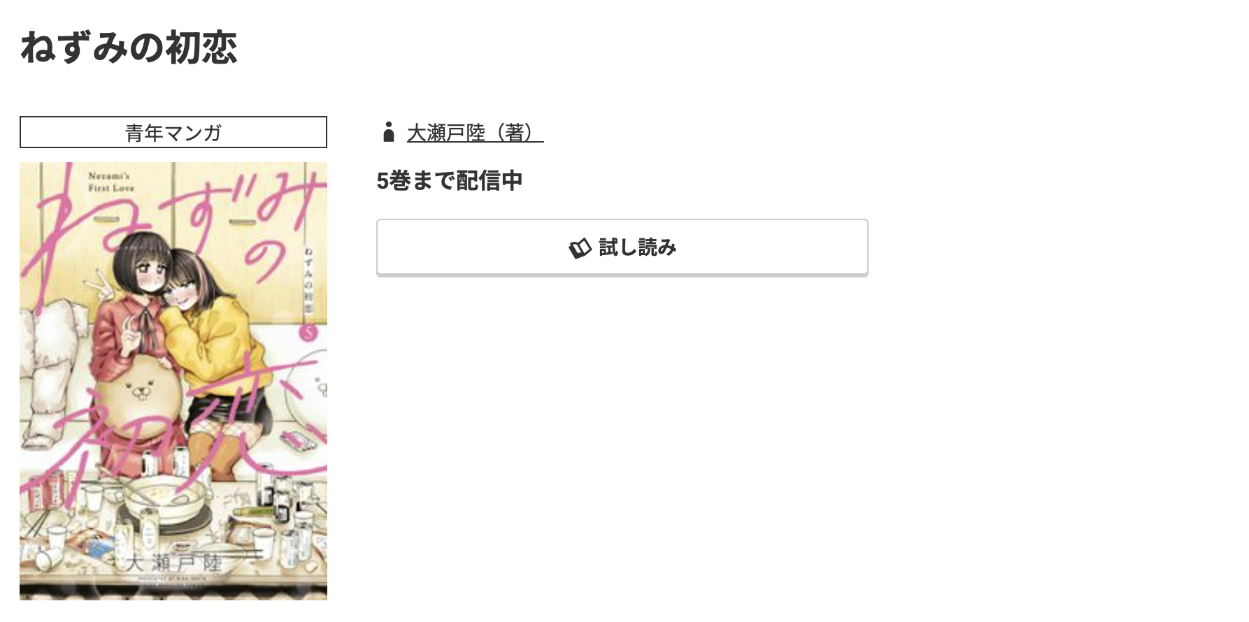 コミック.jp ねずみの初恋 無料