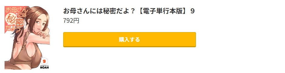 お母さんには秘密だよ？ 最新刊 コミック.jp