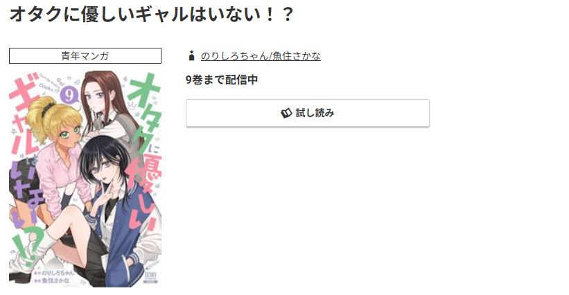 コミック.jp オタクに優しいギャルはいない!? 無料