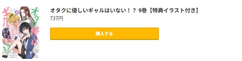 オタクに優しいギャルはいない!? 最新刊 コミック.jp