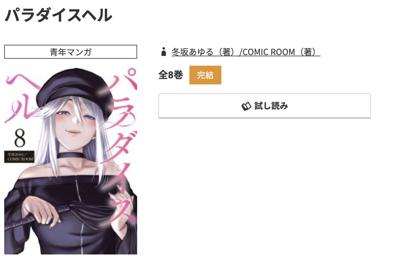コミック.jp パラダイスヘル 無料