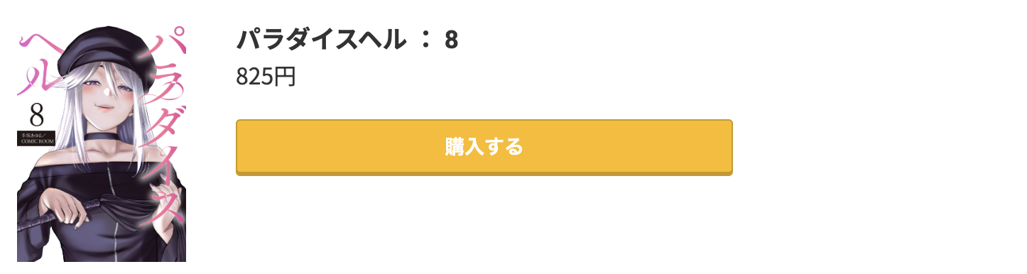 パラダイスヘル