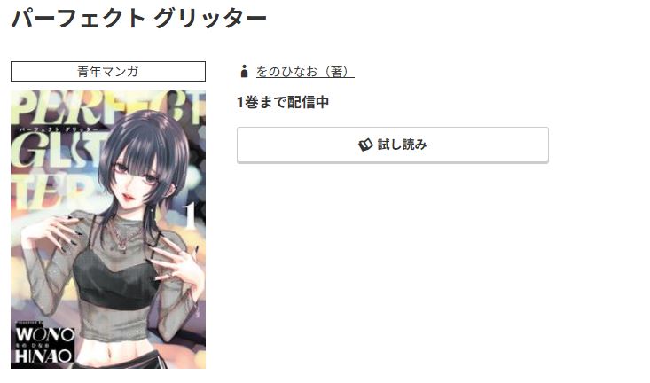 コミック.jp パーフェクト グリッター 無料