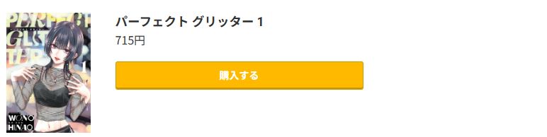 パーフェクト グリッター 最新刊 コミック.jp