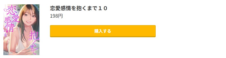 恋愛感情を抱くまで 最終巻 コミック.jp