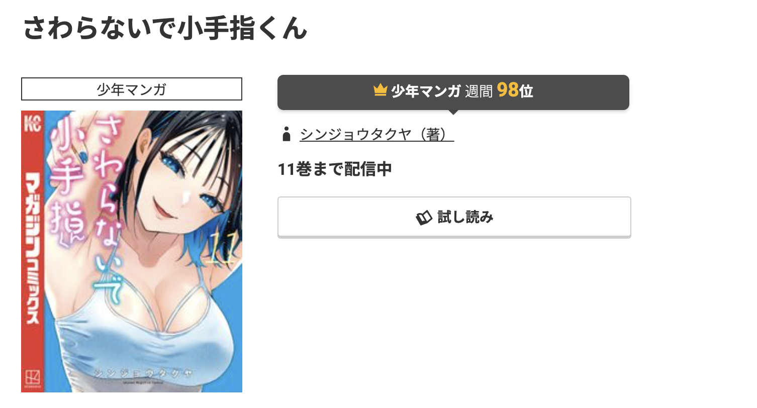 コミック.jp さわらないで小手指くん 無料