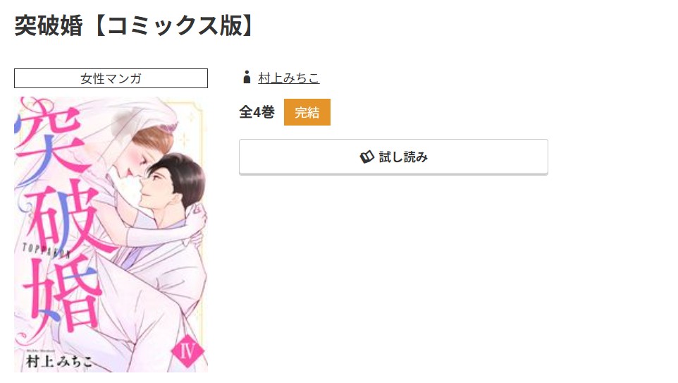 コミック.jp 突破婚 無料
