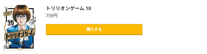 トリリオンゲーム 最新刊 コミック.jp