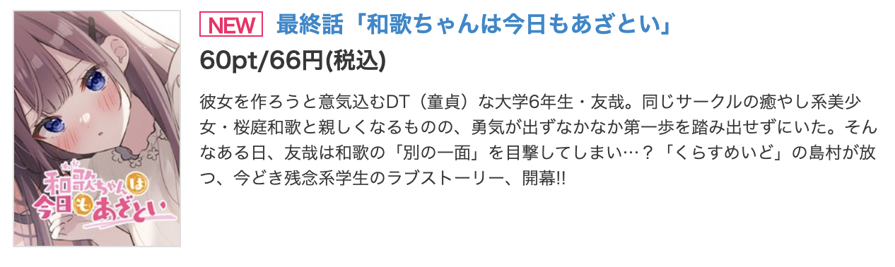和歌ちゃんは今日もあざとい