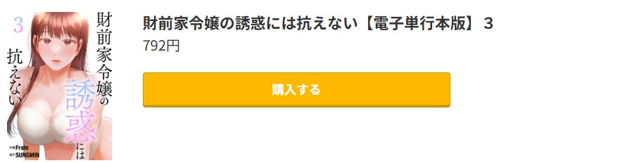 財前家令嬢の誘惑には抗えない 最新刊 コミック.jp