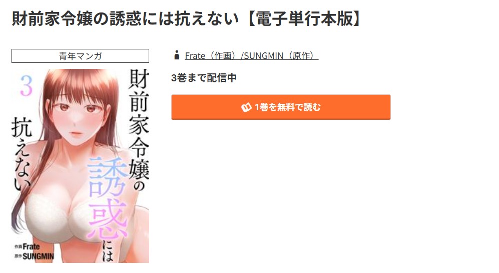 コミック.jp 財前家令嬢の誘惑には抗えない 無料
