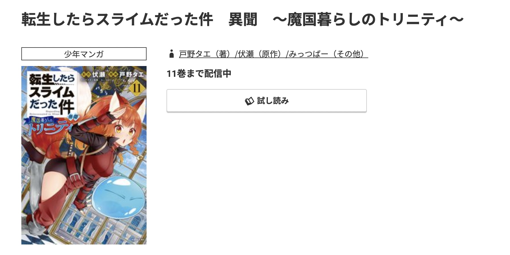 コミック.jp 転生したらスライムだった件 異聞 無料