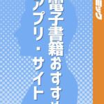 電子書籍のおすすめアプリ・サイト23選！目的別の比較ランキングも紹介