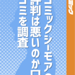 コミックシーモアの評判は悪いのか口コミを調査！メリット・デメリットも合わせて解説