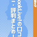 ブックライブの口コミ・評判まとめ！メリットやデメリットも合わせて解説