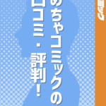 めちゃコミックの口コミ・評判まとめ！メリットやデメリットも合わせて解説