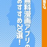 無料漫画アプリのおすすめ20選！比較ランキングや人気無料漫画も紹介