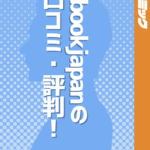 ebookjapanの口コミ・評判まとめ！メリットやデメリットも合わせて解説