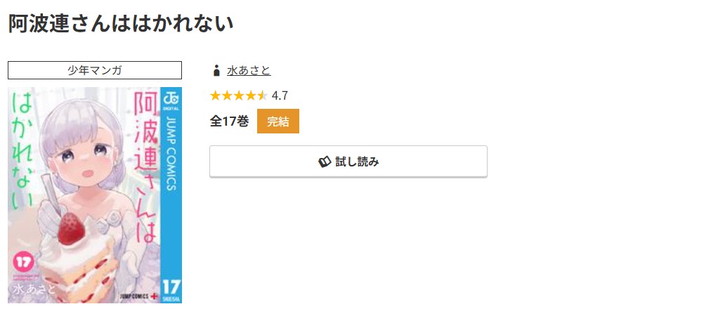 コミック.jp 阿波連さんははかれない 無料