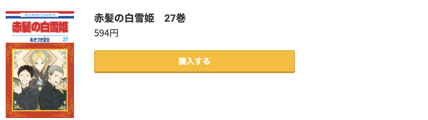 赤髪の白雪姫 最新刊 コミック.jp