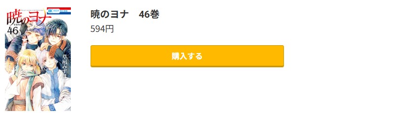 暁のヨナ 最新刊 コミック.jp