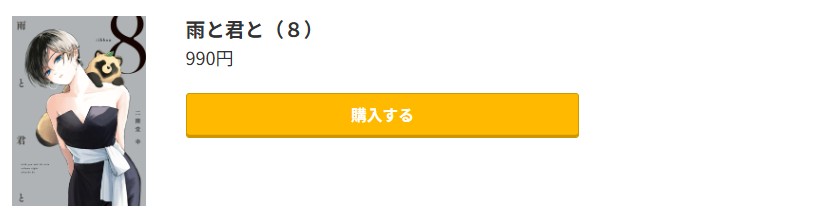 雨と君と 最新刊 コミック.jp