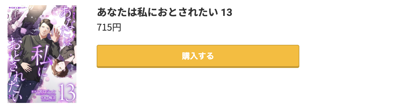 あなたは私に落とされたい 最終巻 コミック.jp