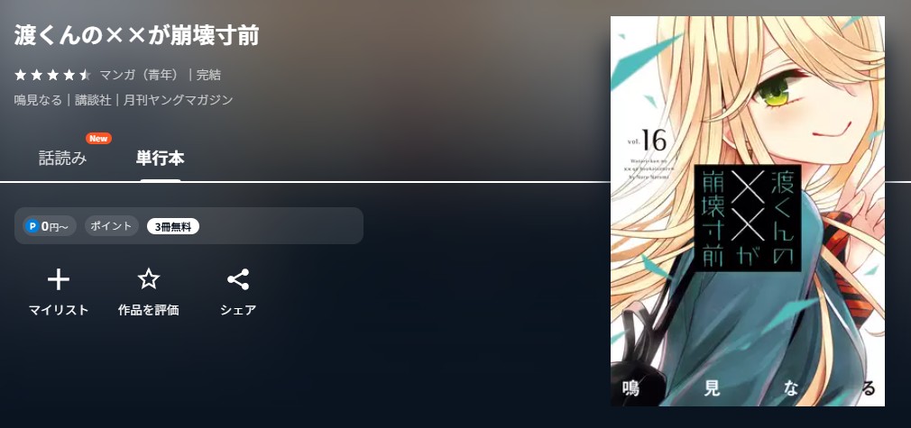 U-NEXT 渡くんの××が崩壊寸前 無料