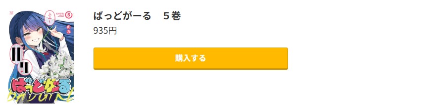 ばっどがーる 最新刊 コミック.jp