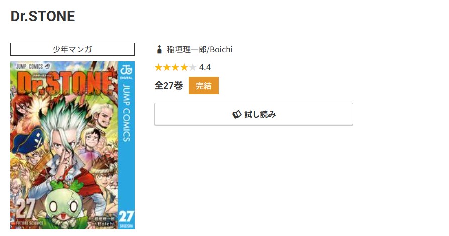 コミック.jp Dr.STONE（ドクターストーン） 無料