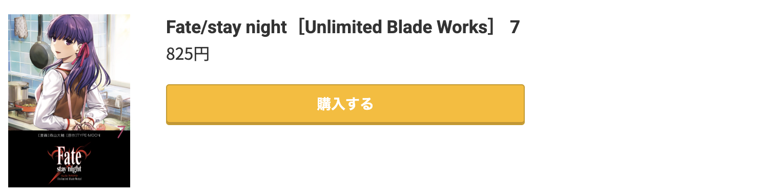 Fate/stay night［Unlimited Blade Works］ 最新刊 コミック.jp