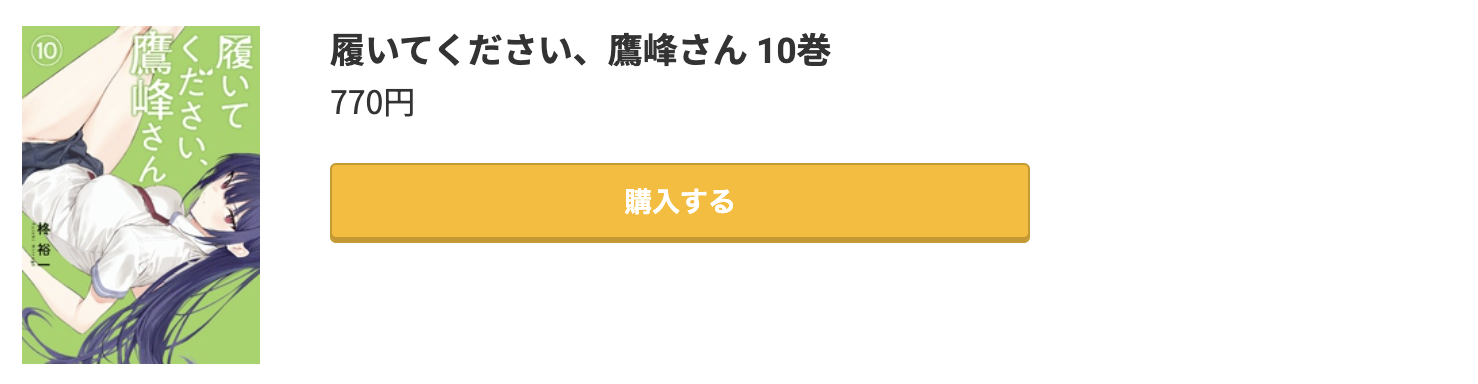 履いてください、鷹峰さん 最新刊 コミック.jp