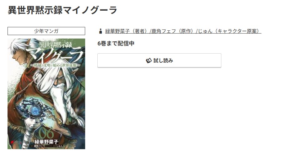 コミック.jp 異世界黙示録マイノグーラ 無料
