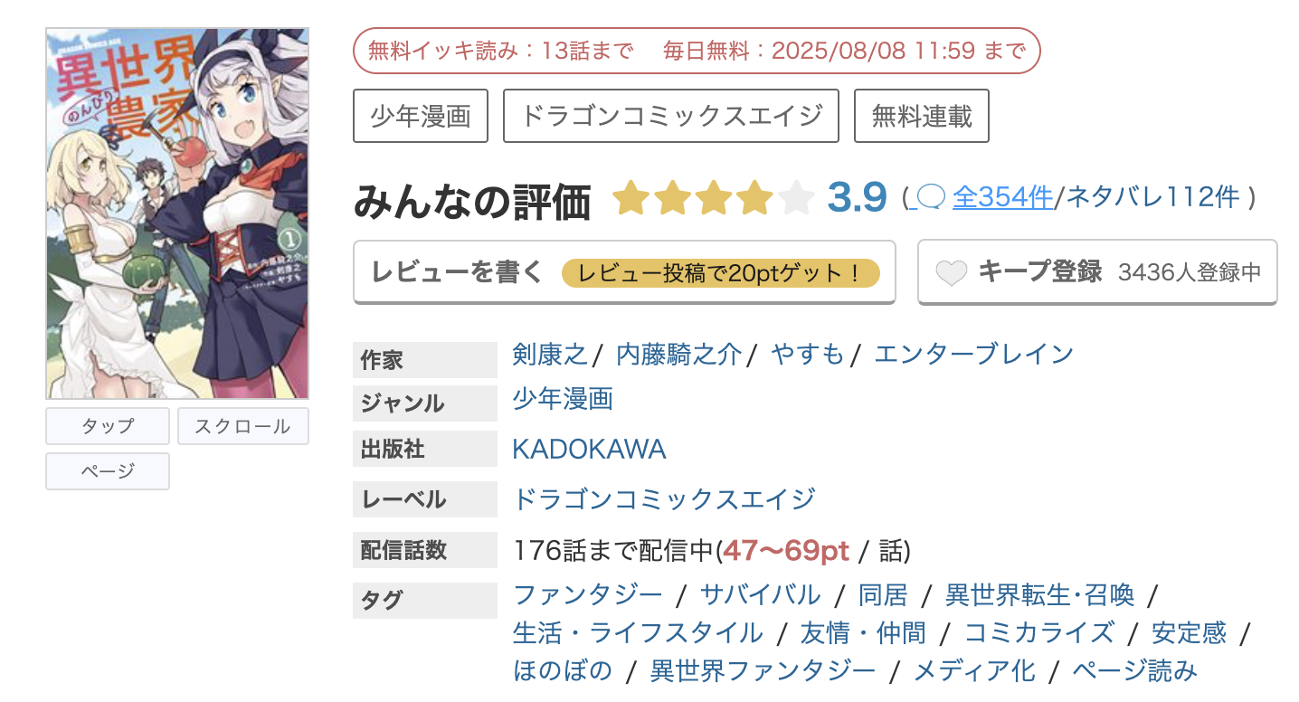 めちゃコミック 異世界のんびり農家 無料