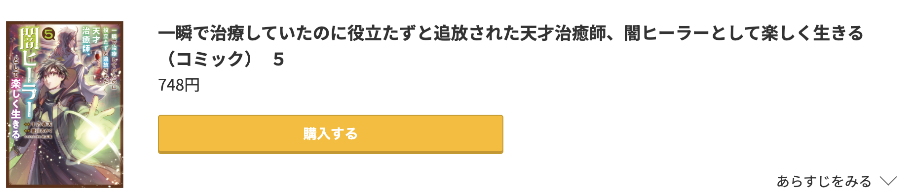 一瞬で治療していたのに役立たずと追放された天才治癒師、闇ヒーラーとして楽しく生きる 最新刊 コミック.jp