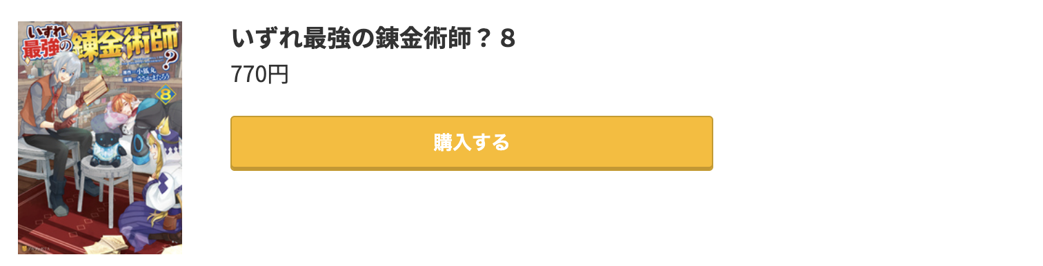 いずれ最強の錬金術師? 最新刊 コミック.jp