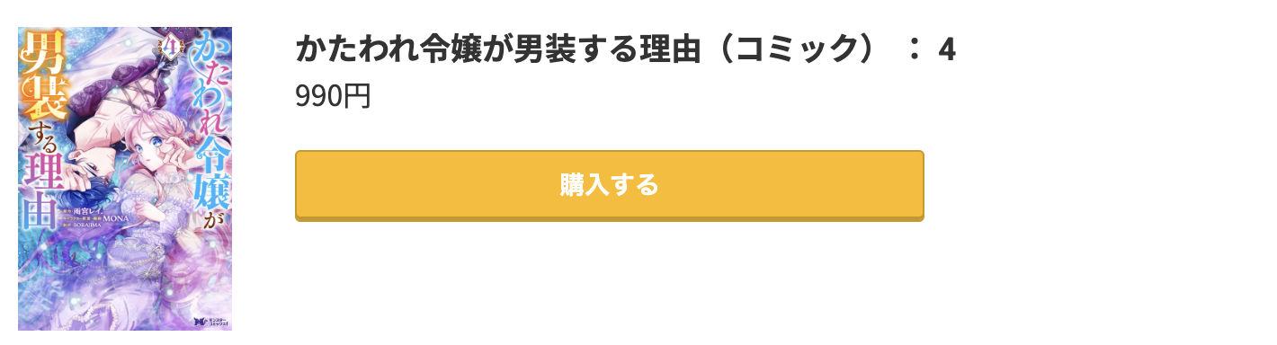 かたわれ令嬢が男装する理由 最新刊 コミック.jp