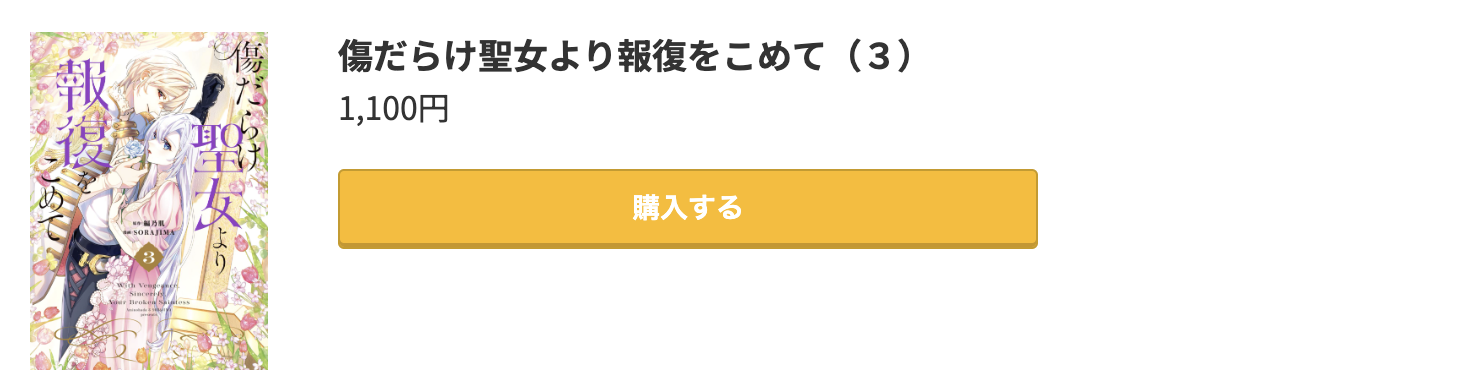 傷だらけ聖女より報復をこめて 最新刊 コミック.jp