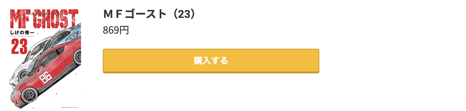 MFゴースト 最終巻 コミック.jp