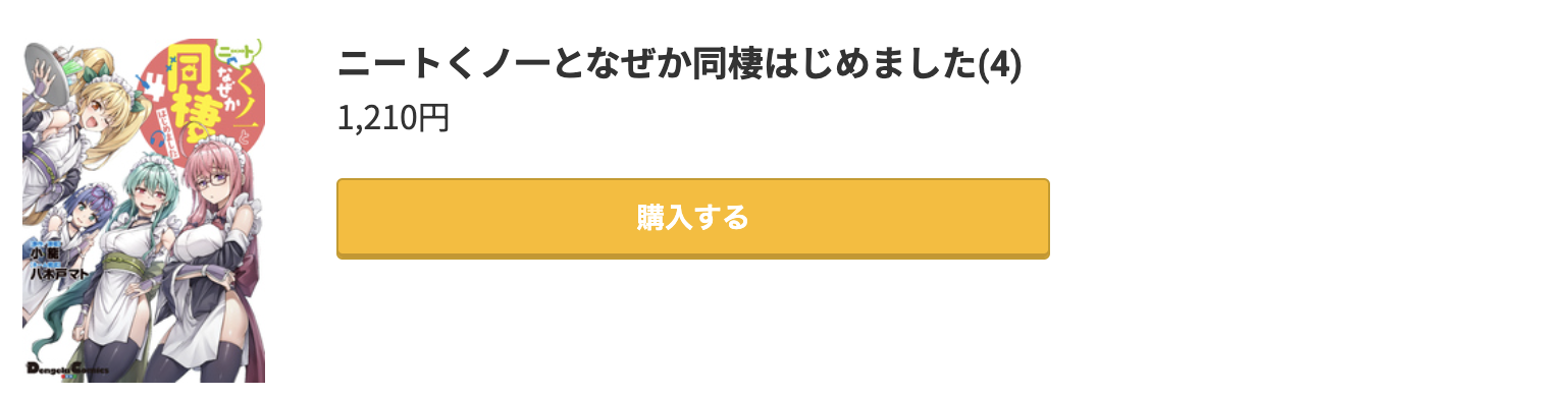 ニートくノ一となぜか同棲はじめました 最新刊 コミック.jp