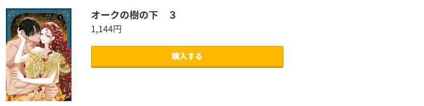 オークの樹の下 最新刊 コミック.jp