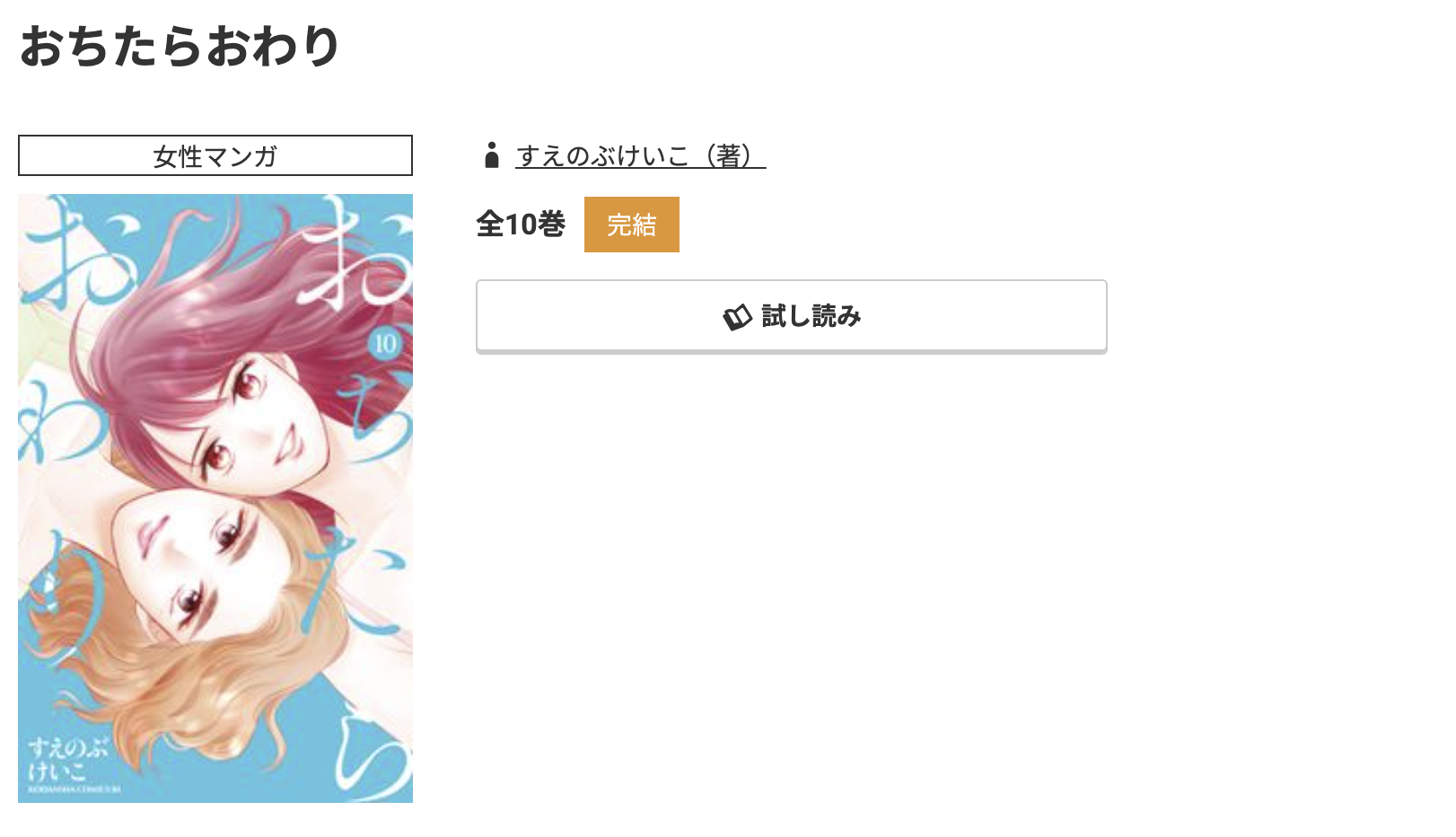 コミック.jp おちたらおわり 無料